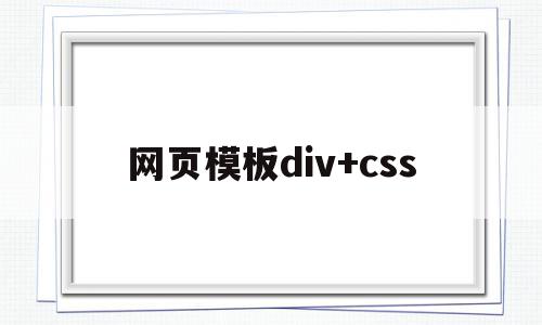 网页模板div+css(网页模板div+css百度云)