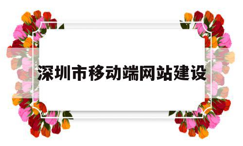 关于深圳市移动端网站建设的信息