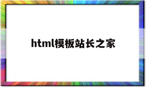 html模板站长之家(html网站模板源代码)