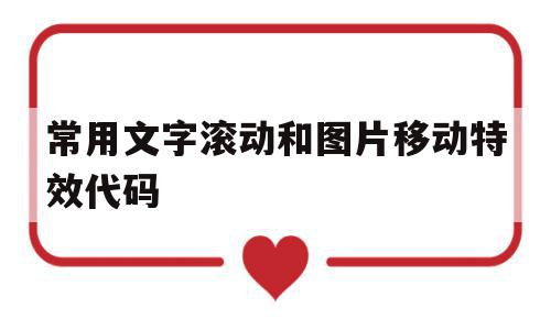 常用文字滚动和图片移动特效代码(常用文字滚动和图片移动特效代码一样吗)