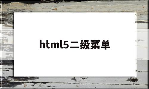 html5二级菜单(html简单的二级菜单制作)