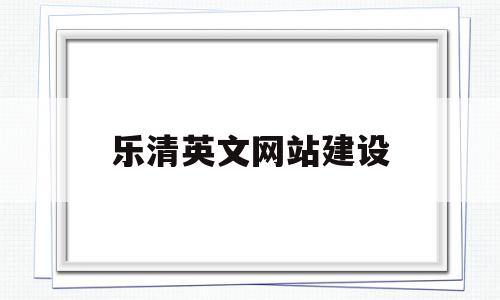 乐清英文网站建设(乐清市英语培训机构)