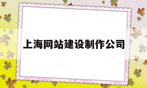 上海网站建设制作公司(郑州高新区网站建设制作公司)