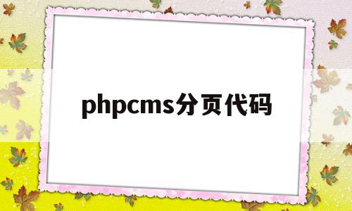 phpcms分页代码(php分页页码动态的实现)