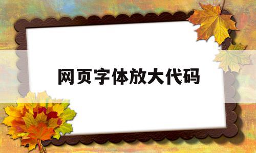 网页字体放大代码(调大网页字体快捷键)