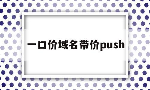 一口价域名带价push(阿里云一口价优选域名一直处理中)