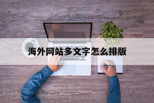 海外网站多文字怎么排版(海外网站多文字怎么排版出来)