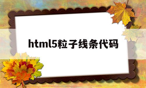 html5粒子线条代码(javascript粒子特效)