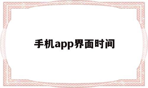 手机app界面时间(手机app界面时间怎么设置)