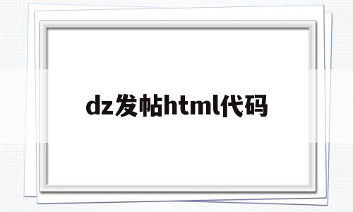 dz发帖html代码(html制作一个发布帖子的区域),dz发帖html代码(html制作一个发布帖子的区域),dz发帖html代码,源码,浏览器,html,第1张