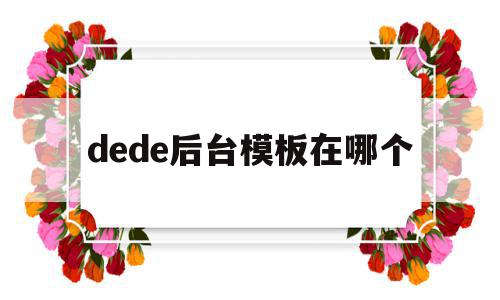 dede后台模板在哪个(dedecms模板安装教程),dede后台模板在哪个(dedecms模板安装教程),dede后台模板在哪个,信息,文章,账号,第1张