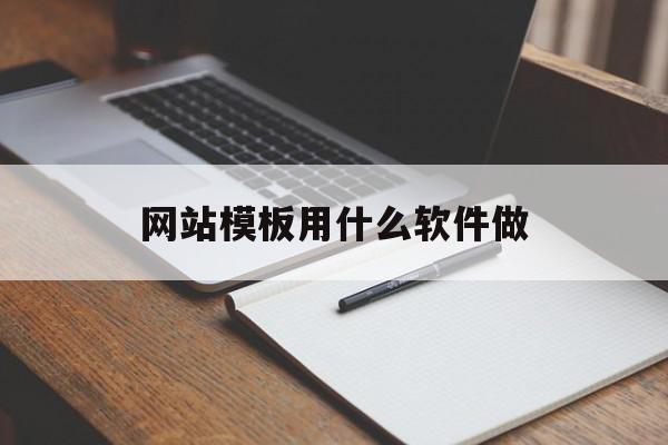 网站模板用什么软件做的简单介绍