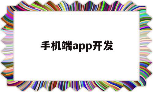 手机端app开发(手机端app开发公司),手机端app开发(手机端app开发公司),手机端app开发,信息,视频,账号,第1张