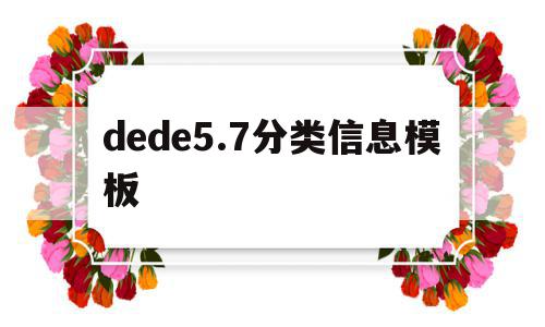 dede5.7分类信息模板的简单介绍