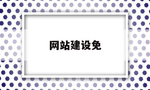 网站建设免(免费网站建设视频教程)