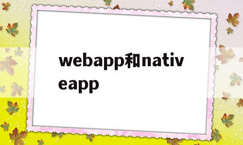 webapp和nativeapp的简单介绍