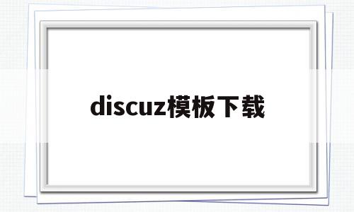 discuz模板下载(discuz34模板)