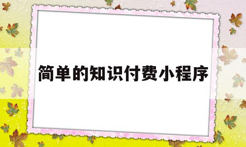 简单的知识付费小程序(知识付费平台小程序源码),简单的知识付费小程序(知识付费平台小程序源码),简单的知识付费小程序,文章,视频,微信,第1张