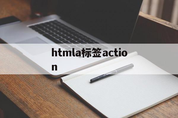 htmla标签action(html中action标签的作用)