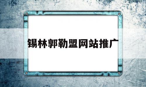 锡林郭勒盟网站推广(梦见亲人楼上掉下来大出血我大哭)