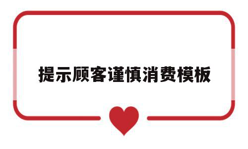 提示顾客谨慎消费模板的简单介绍