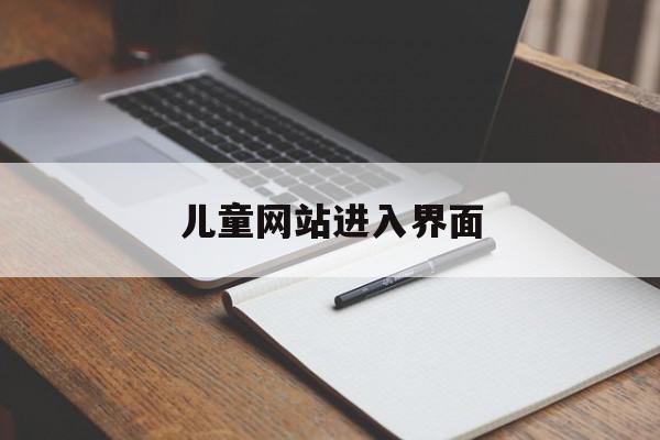 儿童网站进入界面(儿童网站banner)