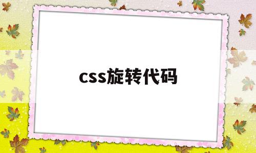 css旋转代码(css动画效果代码)