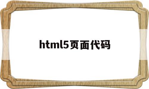 html5页面代码(html页面制作代码)