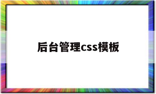 后台管理css模板的简单介绍,后台管理css模板的简单介绍,后台管理css模板,模板,html,免费,第1张