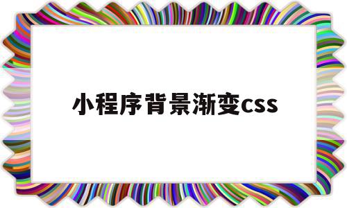 小程序背景渐变css(微信小程序背景颜色代码)