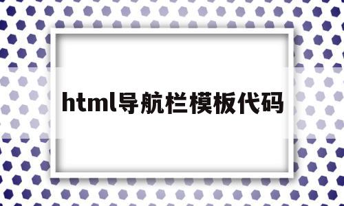 html导航栏模板代码(html导航栏模板代码大全)