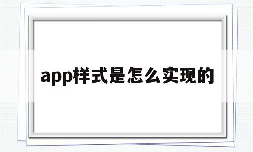 app样式是怎么实现的(app样式是怎么实现的呢)