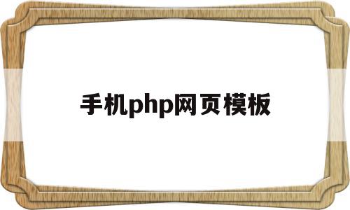 手机php网页模板(html手机网站模板)