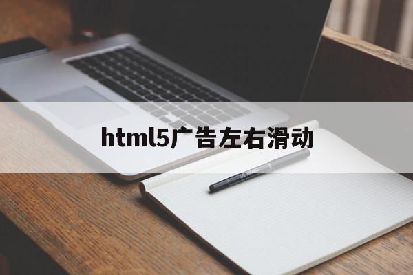 html5广告左右滑动(html页面左右滑动固定)