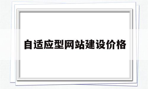 自适应型网站建设价格(自适应网站制作简创网络)