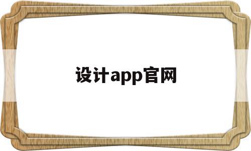 设计app官网的简单介绍