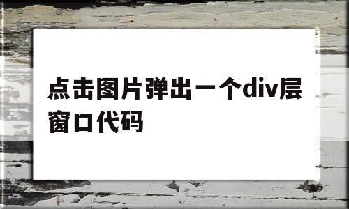 包含点击图片弹出一个div层窗口代码的词条