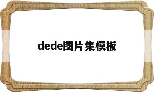 dede图片集模板(deemo图片 官方)