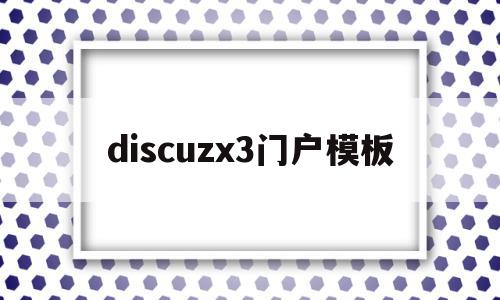 discuzx3门户模板的简单介绍