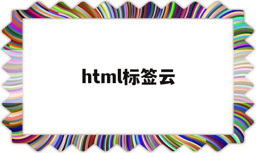 html标签云(html表格标签)