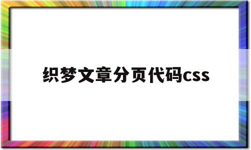 织梦文章分页代码css(织梦一直显示上一页和下一页)