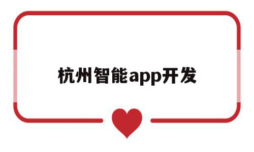 杭州智能app开发(