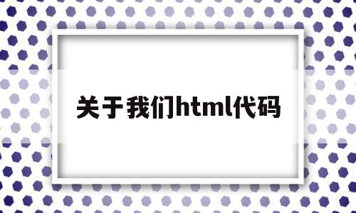 关于我们html代码的简单介绍