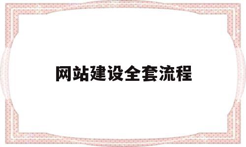 网站建设全套流程(网站建设全套流程包括),网站建设全套流程(网站建设全套流程包括),网站建设全套流程,信息,模板,免费,第1张