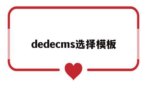 dedecms选择模板(dedecms网站模板本地安装步骤)