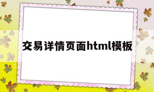 交易详情页面html模板(交易详情页面html模板怎么做)