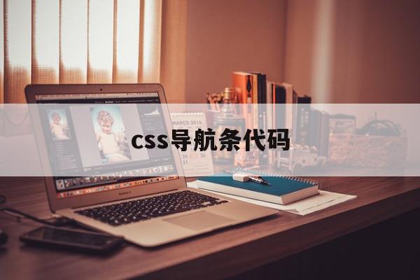 css导航条代码(css导航条宽度设置)