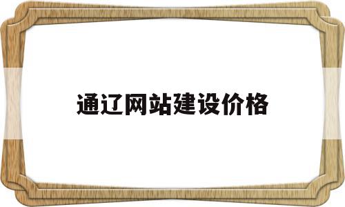 通辽网站建设价格(通辽招标网招标公告)