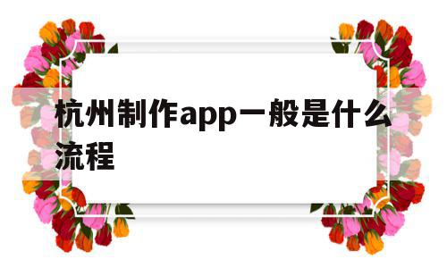 杭州制作app一般是什么流程(杭州app制作哪个公司比较权威),杭州制作app一般是什么流程(杭州app制作哪个公司比较权威),杭州制作app一般是什么流程,信息,模板,APP,第1张