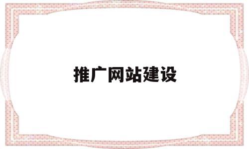 推广网站建设(推广网站建设方案),推广网站建设(推广网站建设方案),推广网站建设,模板,营销,免费,第1张